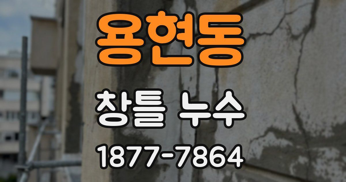 용현동 창틀 누수