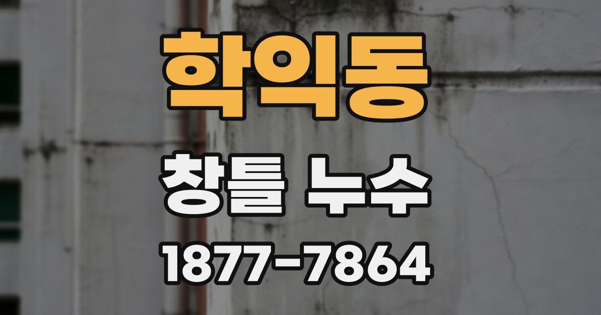 학익동 창틀 누수
