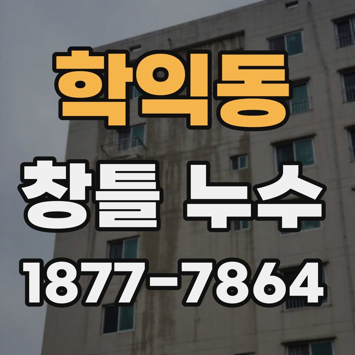 학익동 창틀 누수