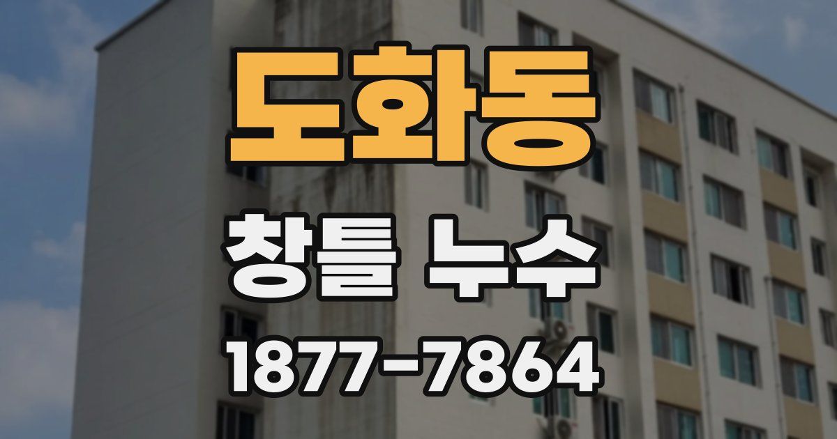 도화동 창틀 누수
