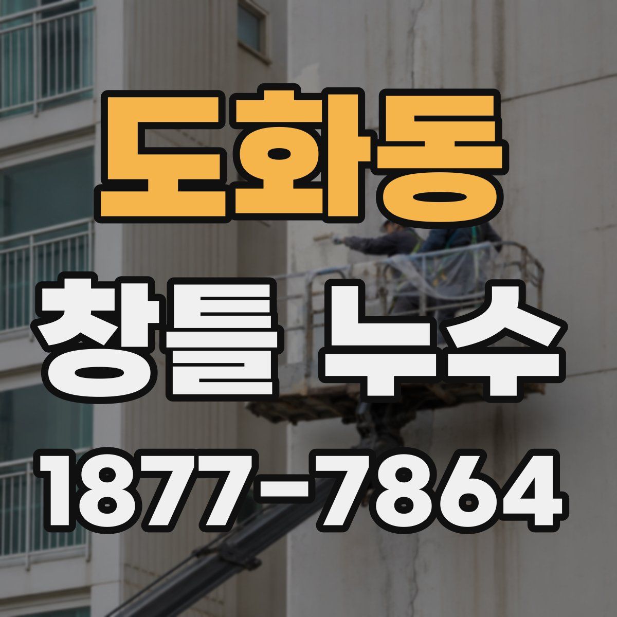 도화동 창틀 누수
