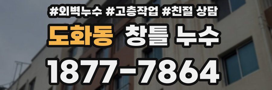 도화동 창틀 누수