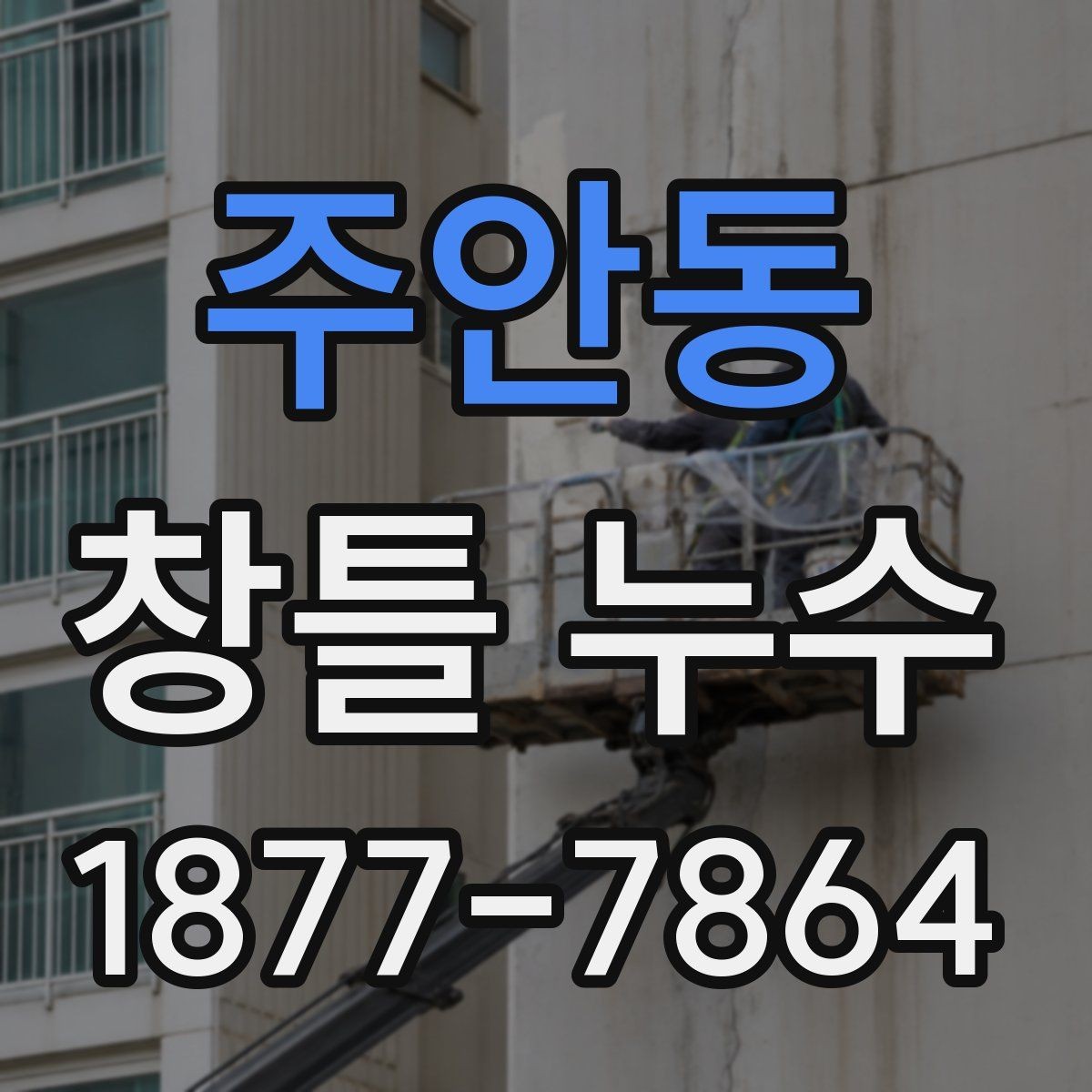 주안동 창틀 누수 의심 구간을 확인하는 순서
