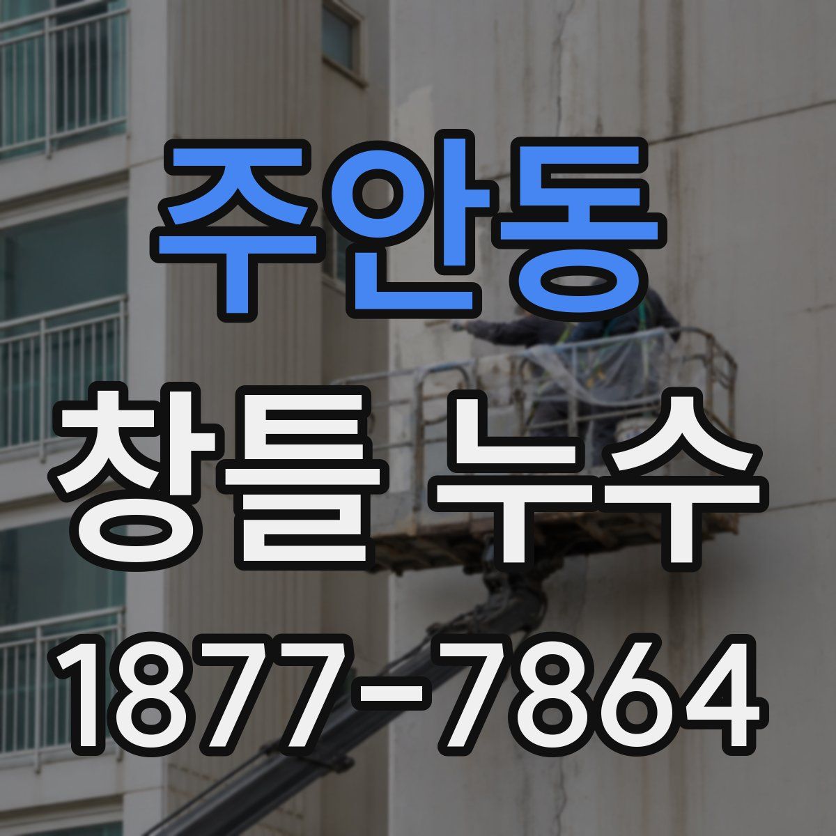 주안동 창틀 누수