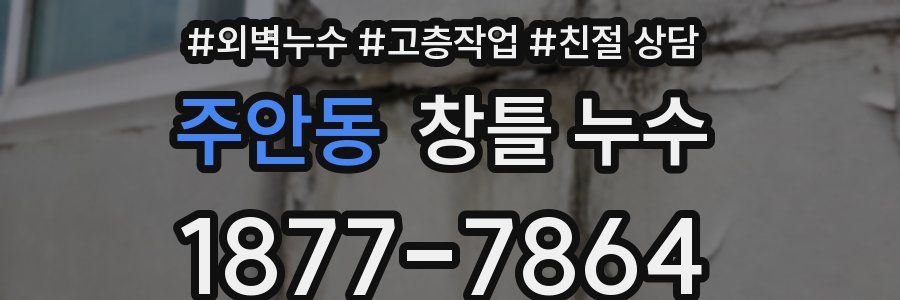 주안동 창틀 누수