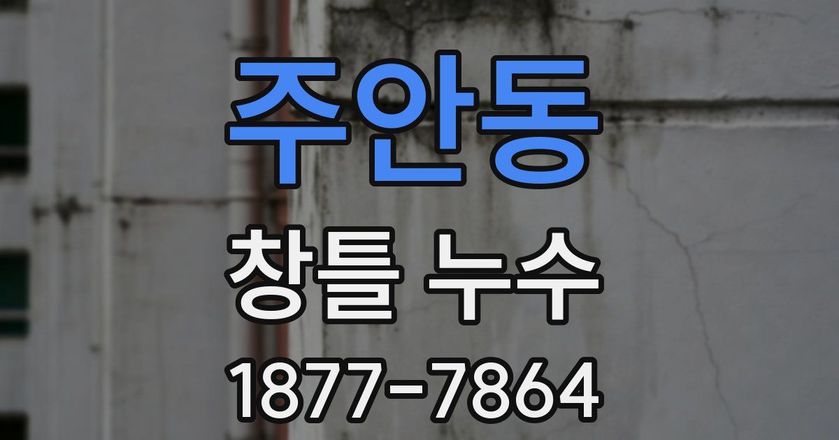 주안동 창틀 누수