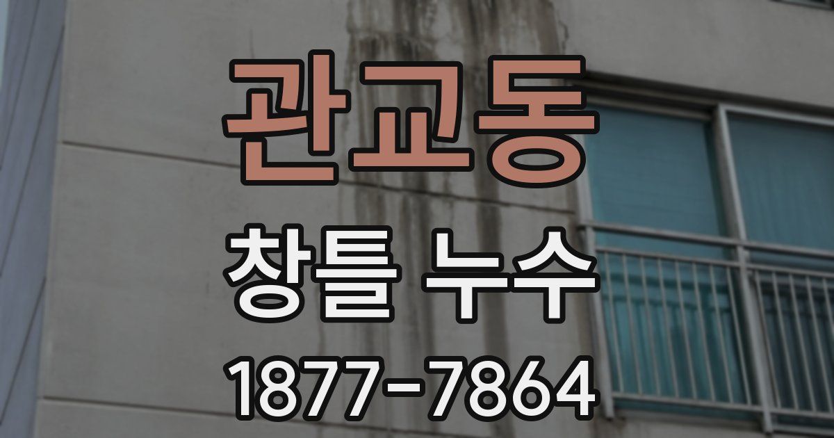 관교동 창틀 누수