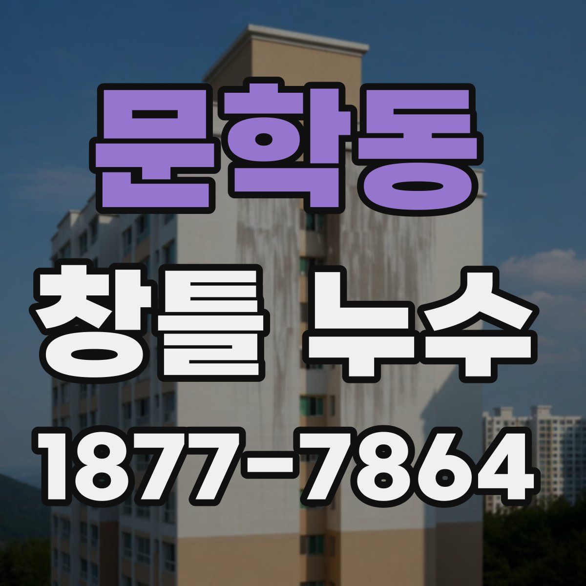 문학동 창틀 누수