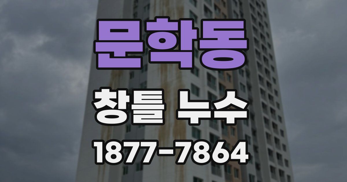 문학동 창틀 누수