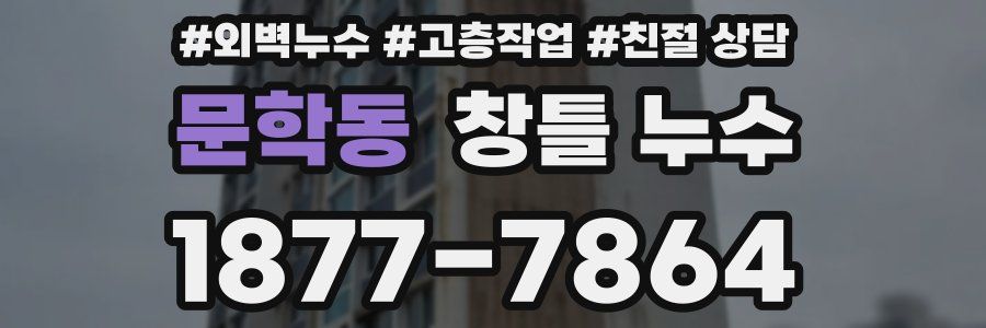 문학동 창틀 누수