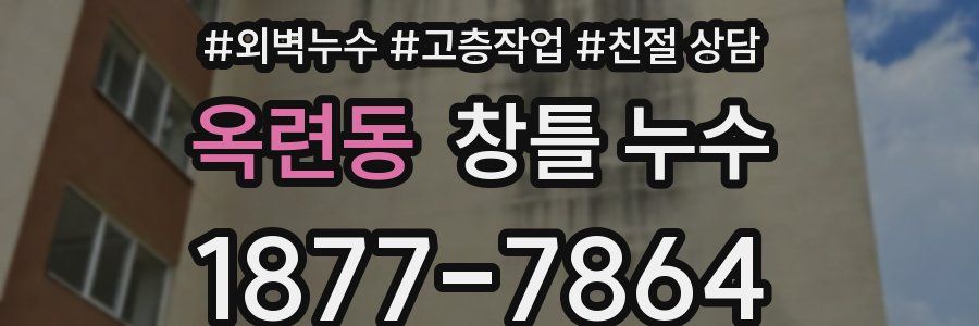옥련동 창틀 누수