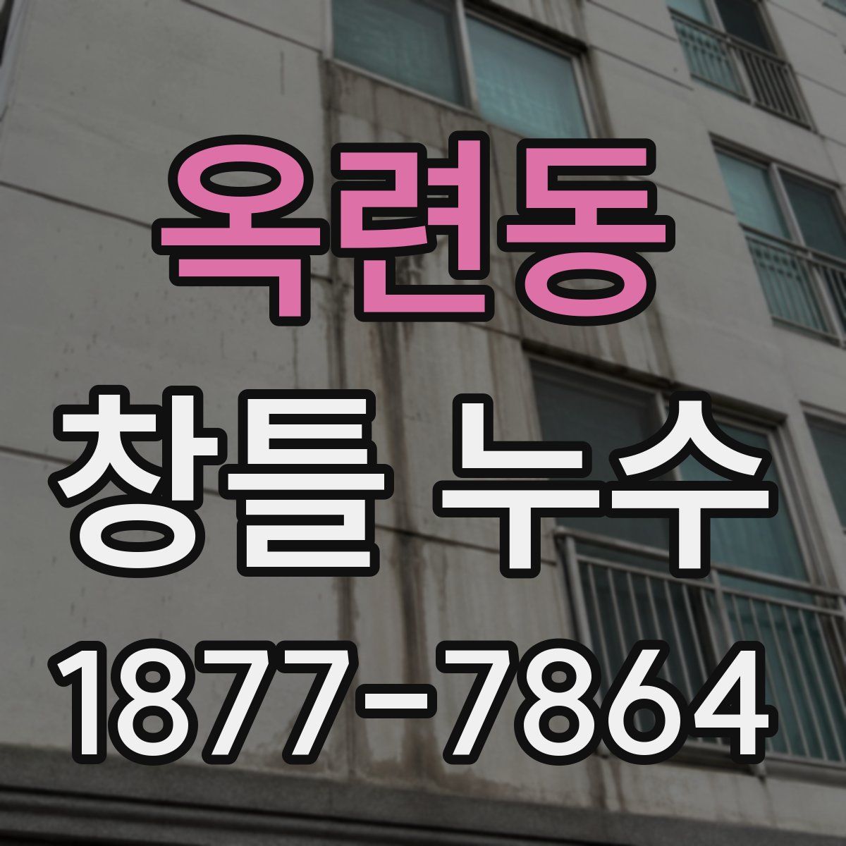 옥련동 창틀 누수