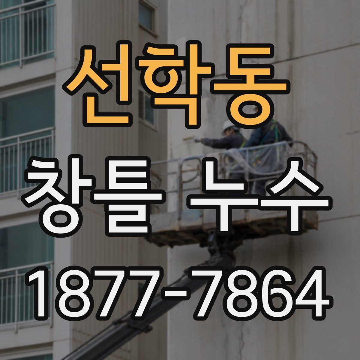 선학동 창틀 누수 외벽 실리콘 상태부터 살피기