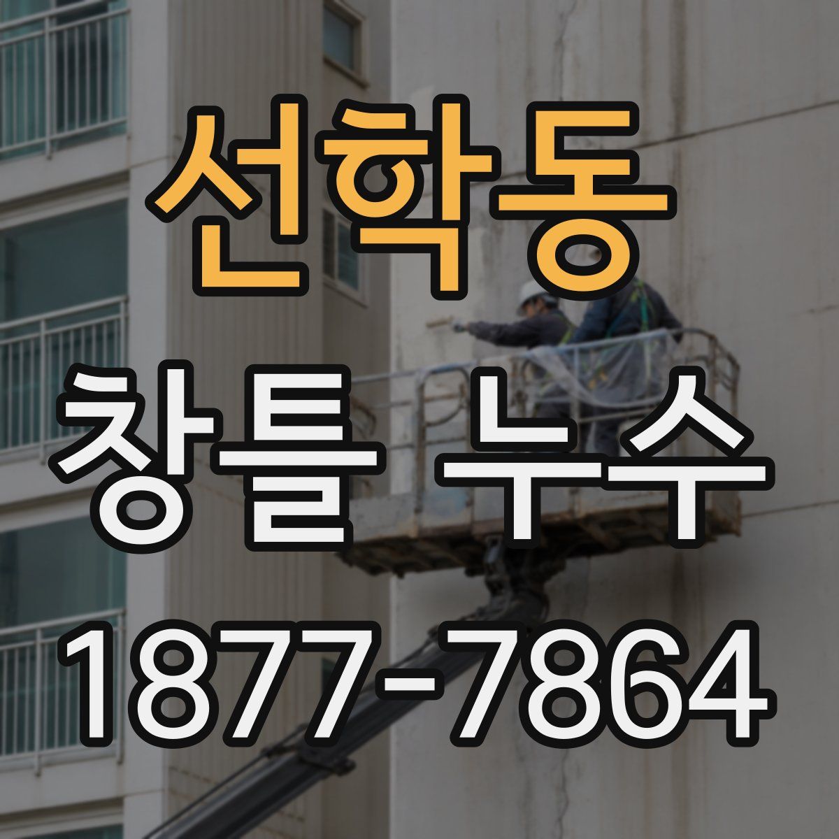 선학동 창틀 누수