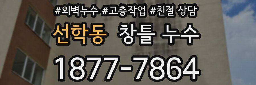 선학동 창틀 누수
