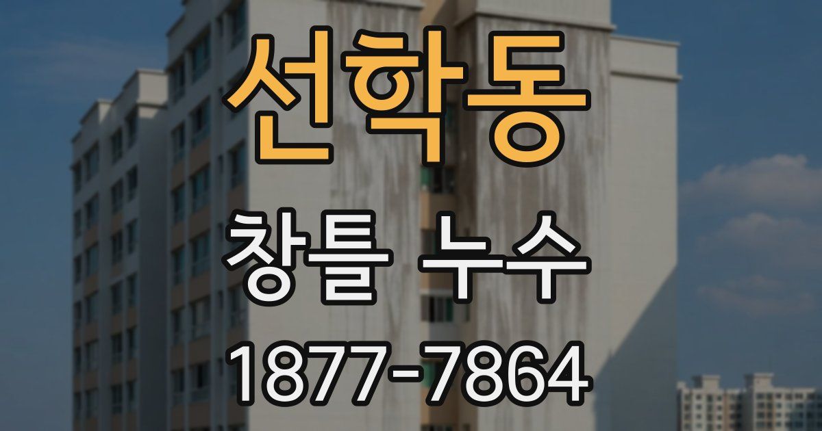선학동 창틀 누수