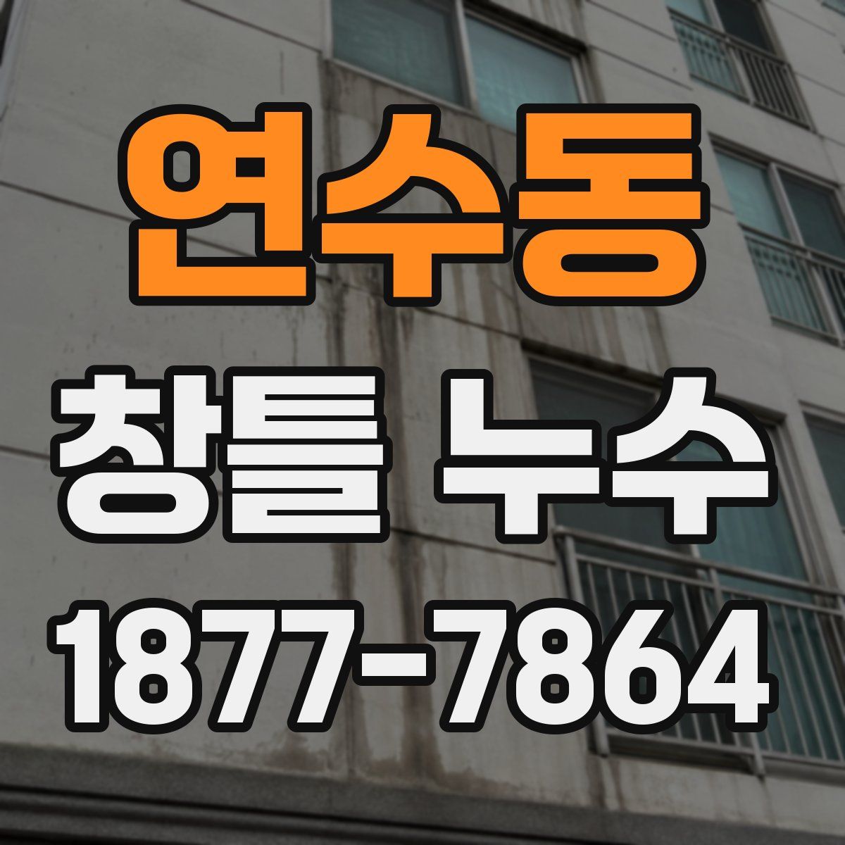 연수동 창틀 누수