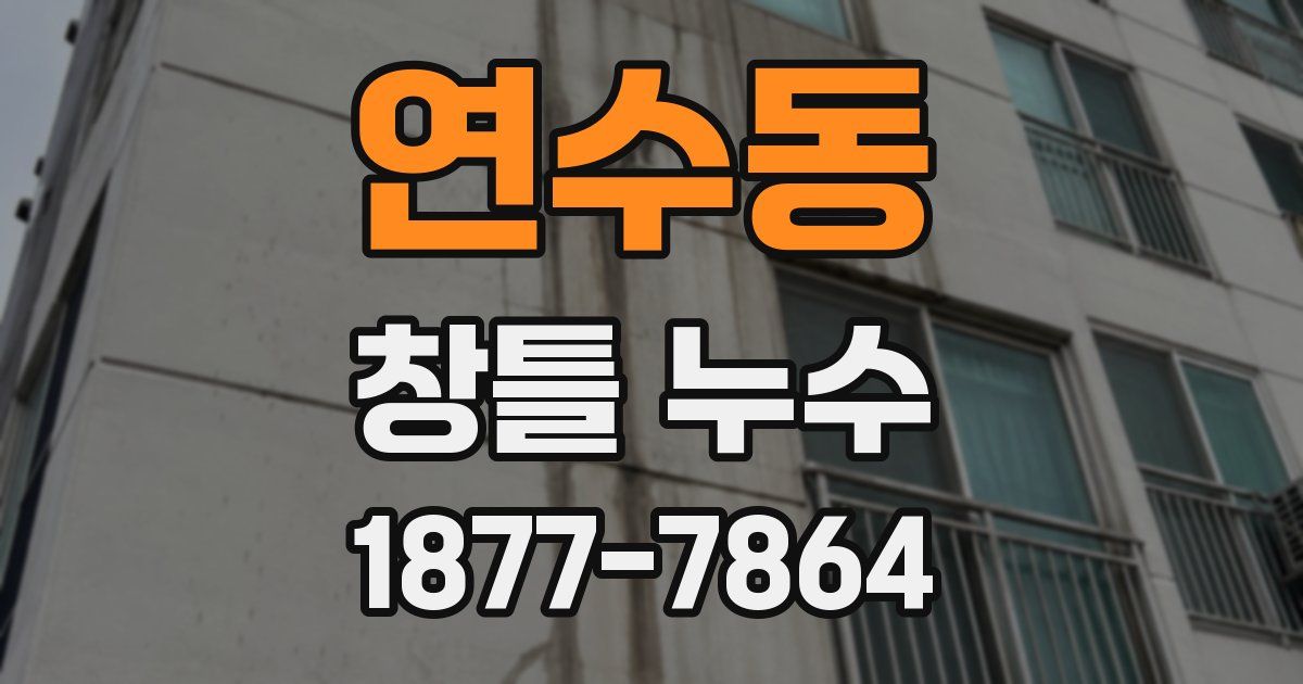 연수동 창틀 누수