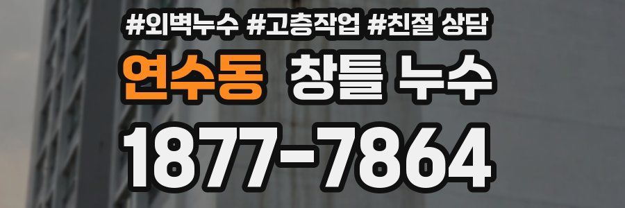 연수동 창틀 누수