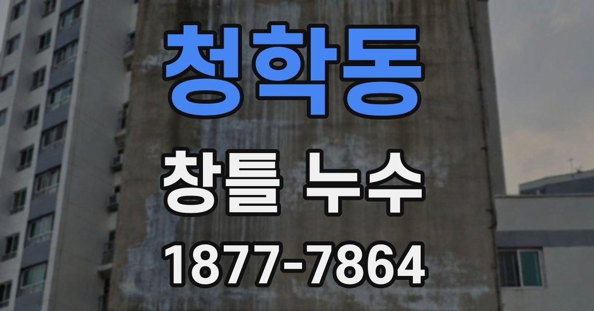 청학동 창틀 누수