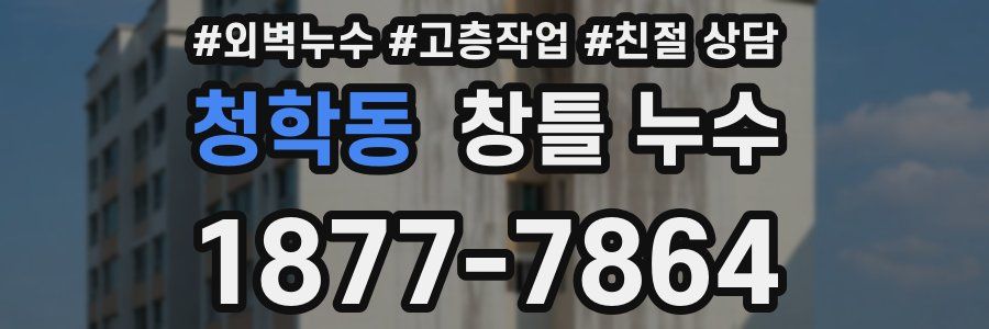 청학동 창틀 누수