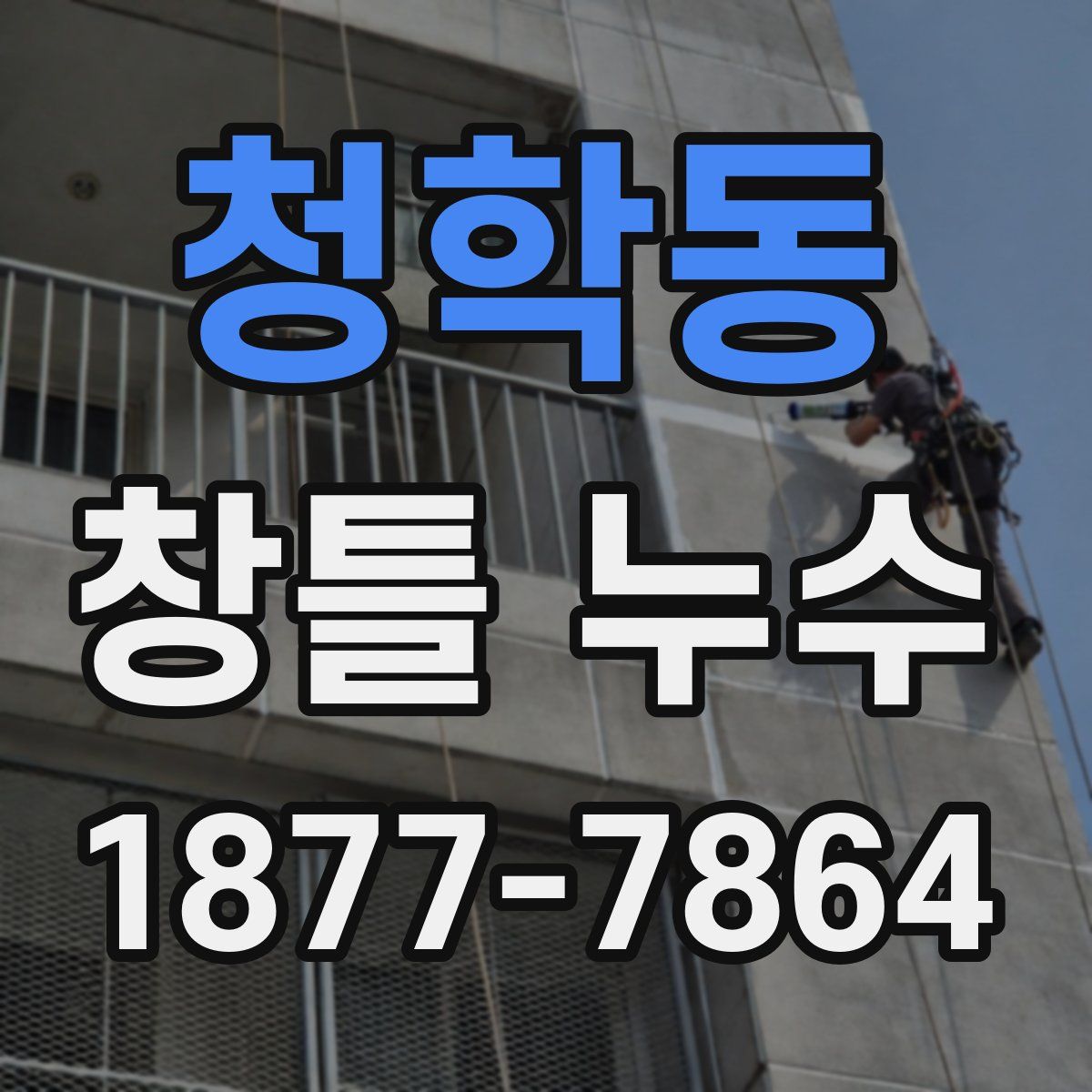 청학동 창틀 누수