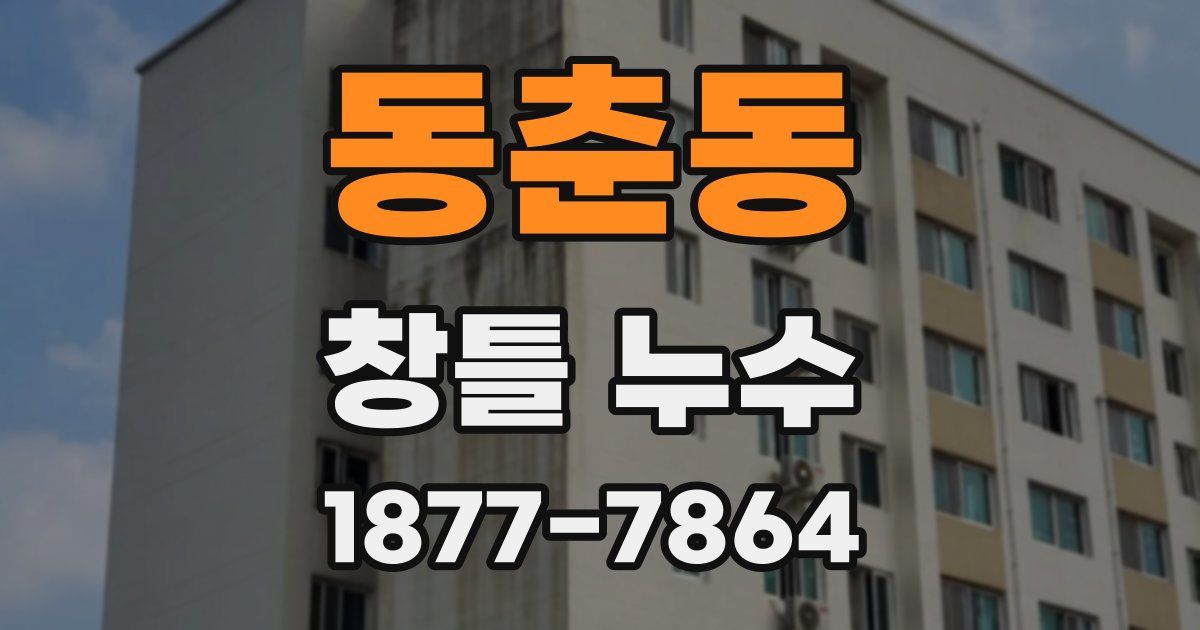 동춘동 창틀 누수