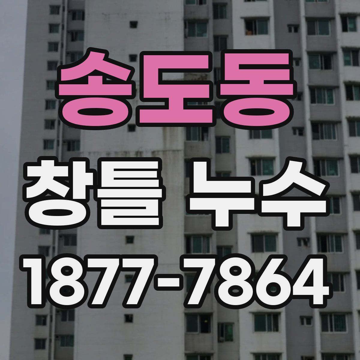 송도동 창틀 누수