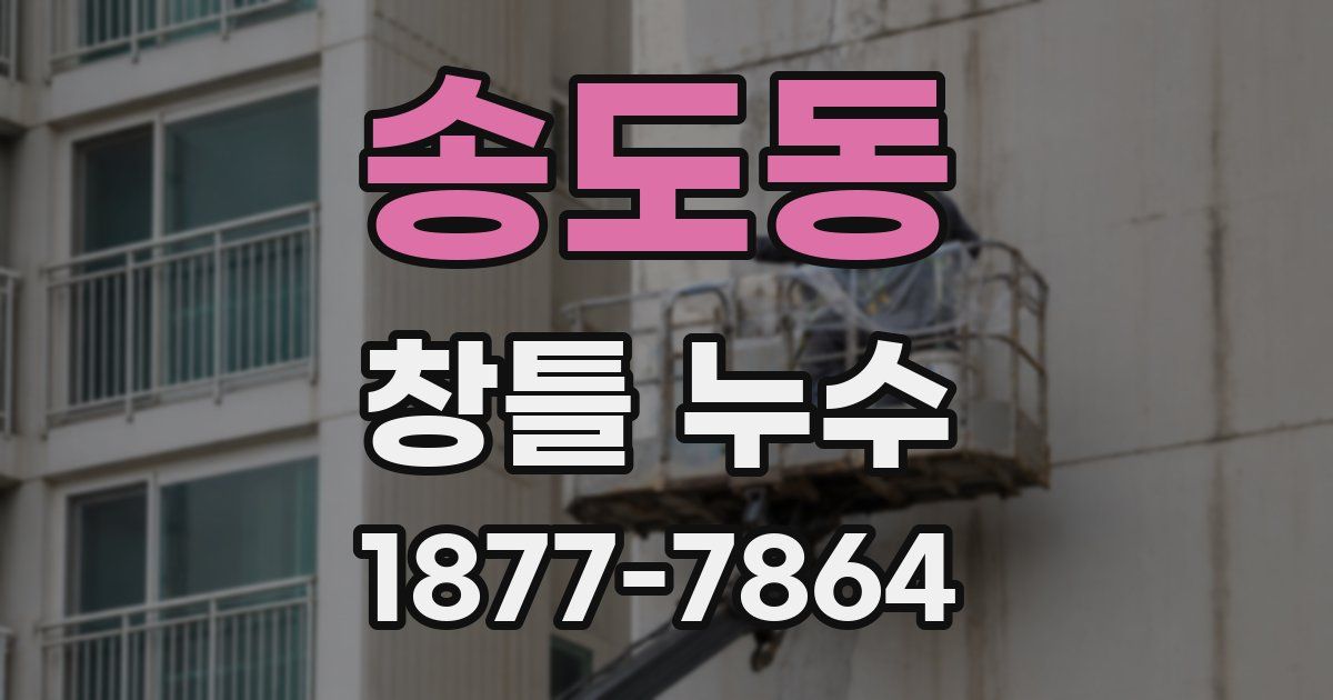 송도동 창틀 누수