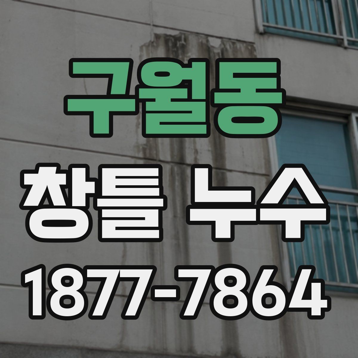 구월동 창틀 누수 수리 후 확인해야 할 마감 상태