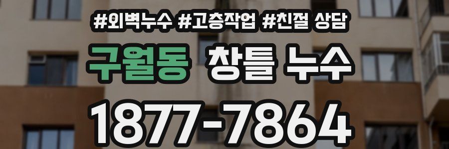 구월동 창틀 누수