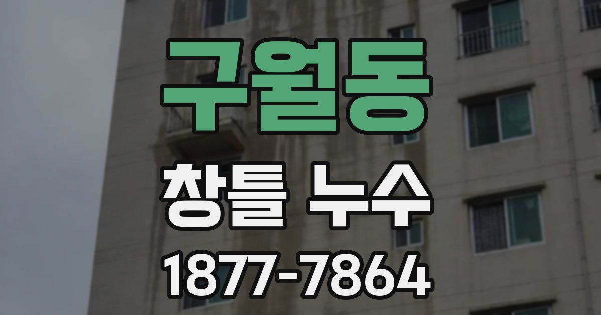구월동 창틀 누수