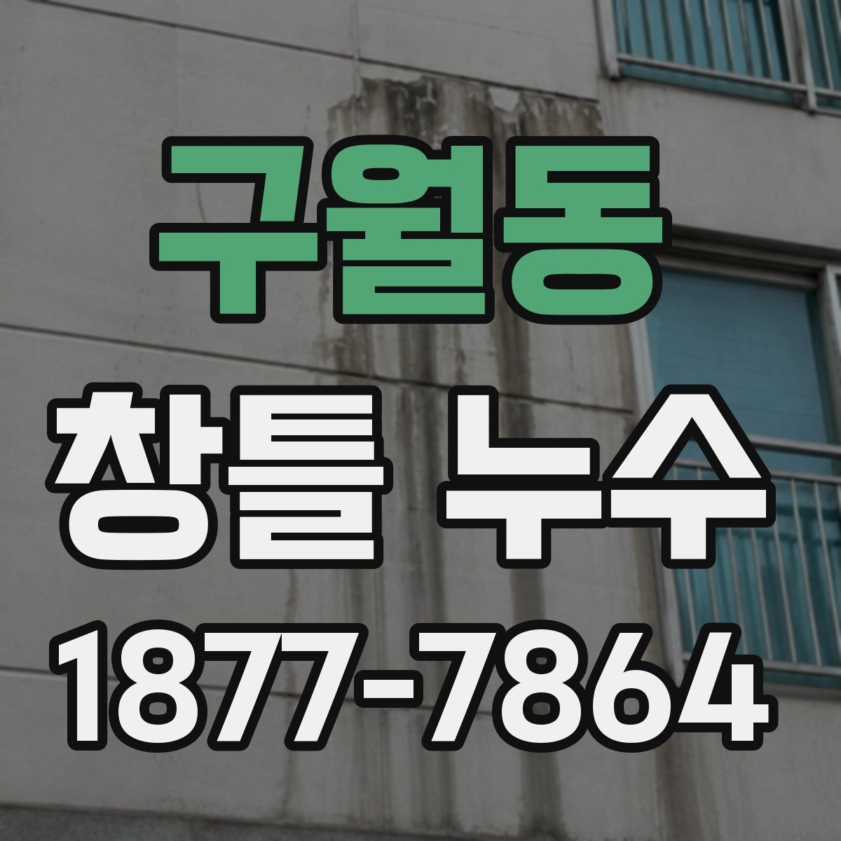 구월동 창틀 누수