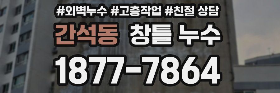 간석동 창틀 누수
