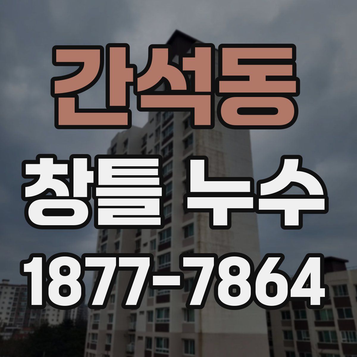 간석동 창틀 누수