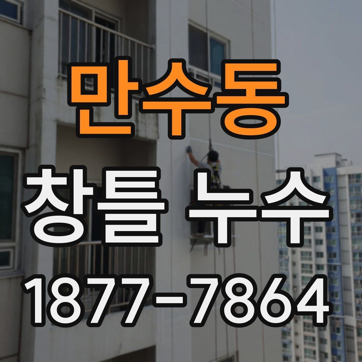만수동 창틀 누수 건물 연식에 따라 달라지는 원인