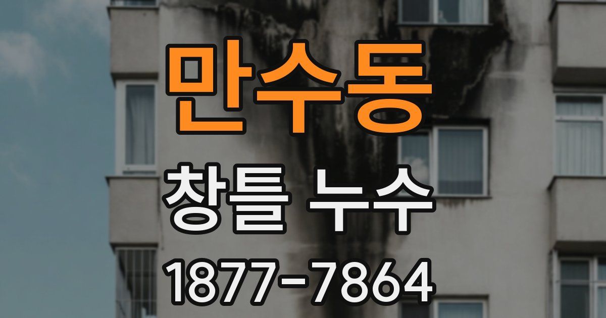 만수동 창틀 누수