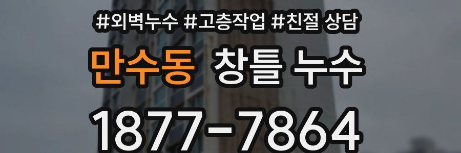 만수동 창틀 누수