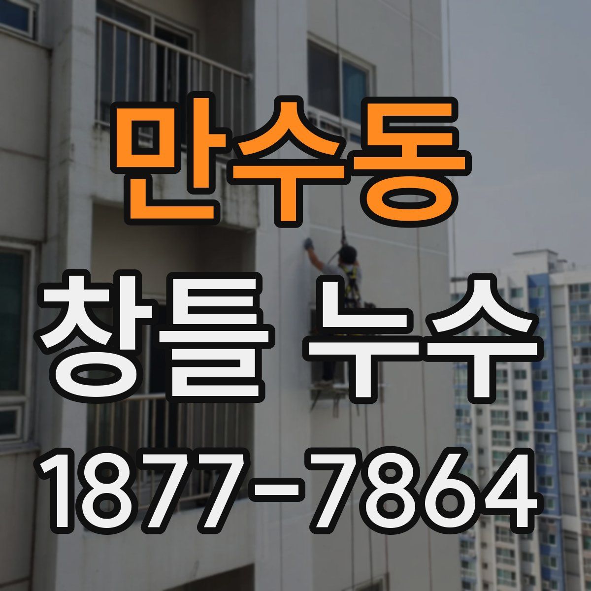 만수동 창틀 누수
