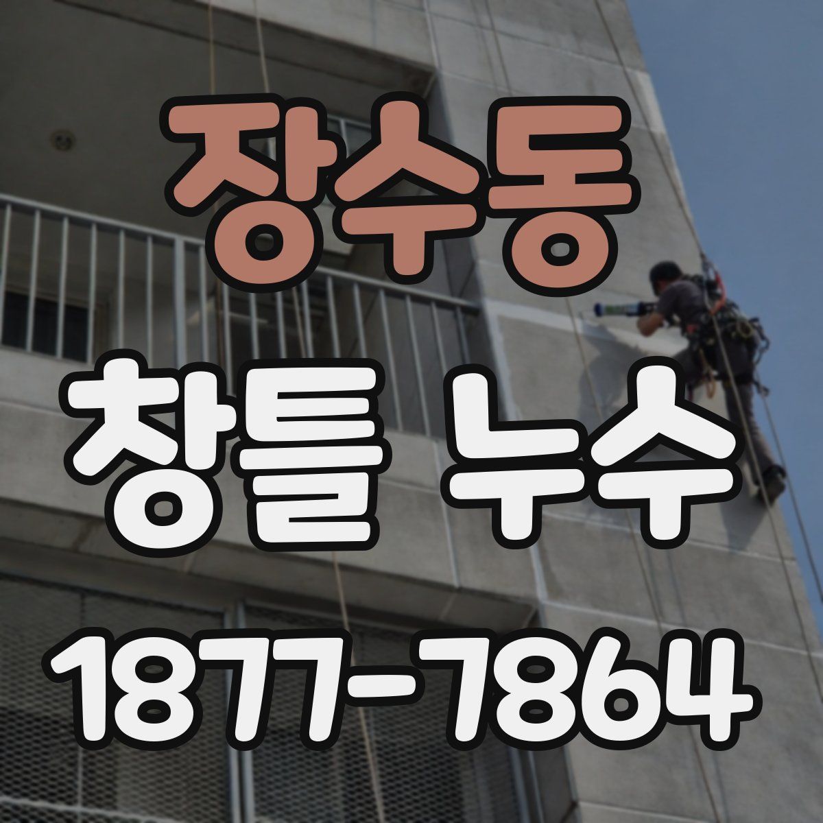 장수동 창틀 누수