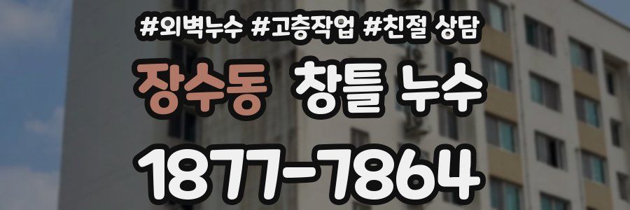 장수동 창틀 누수