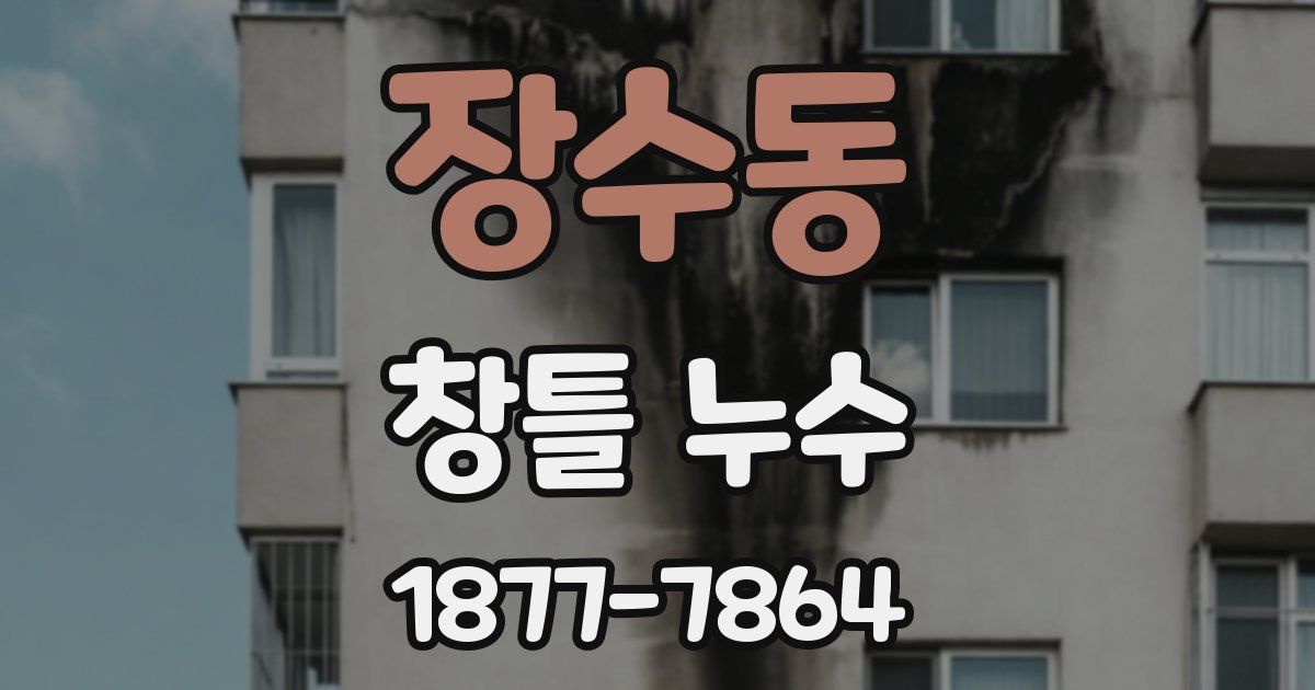 장수동 창틀 누수