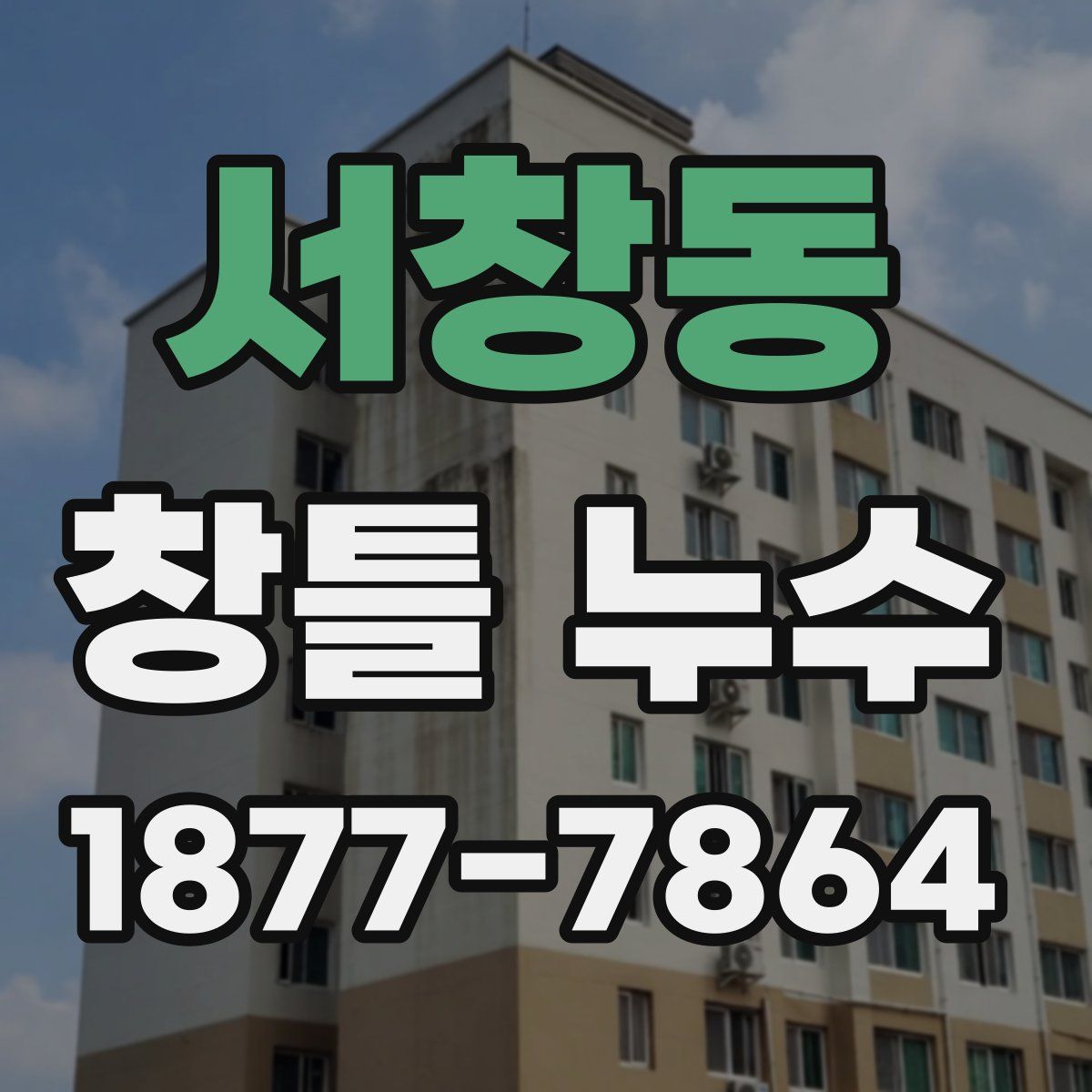 서창동 창틀 누수