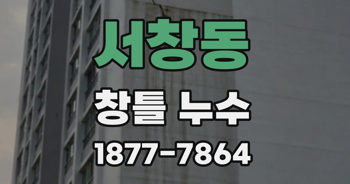 서창동 창틀 누수