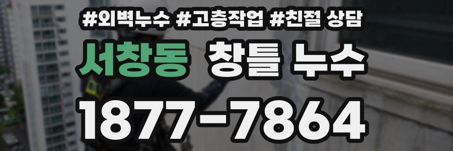 서창동 창틀 누수