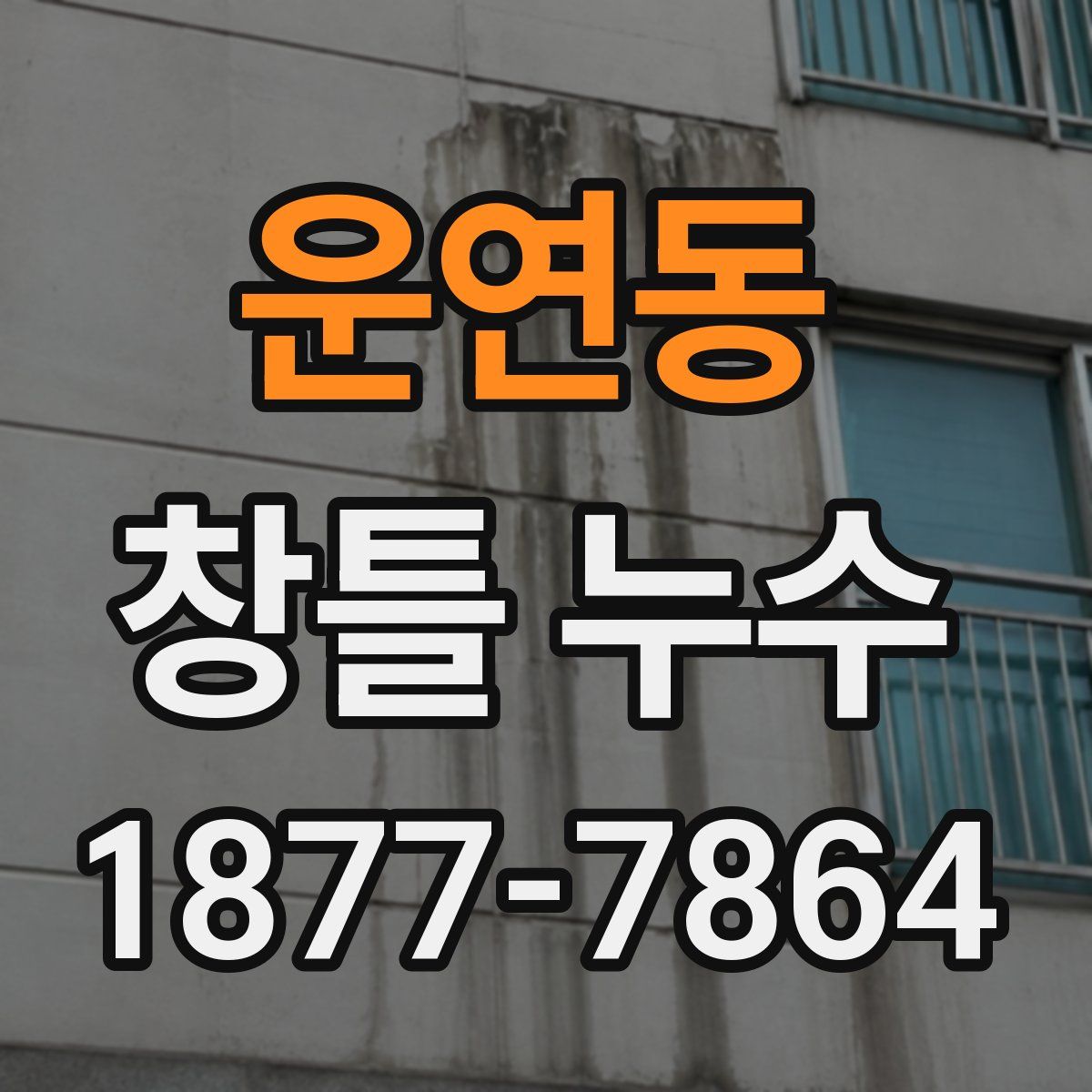 운연동 창틀 누수