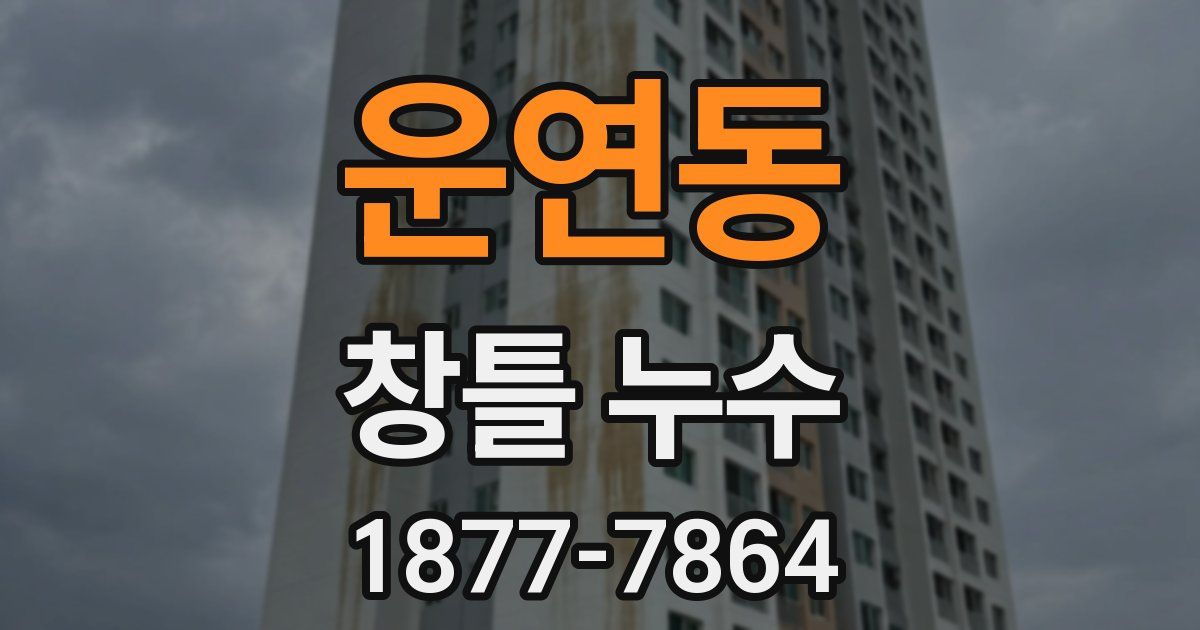 운연동 창틀 누수