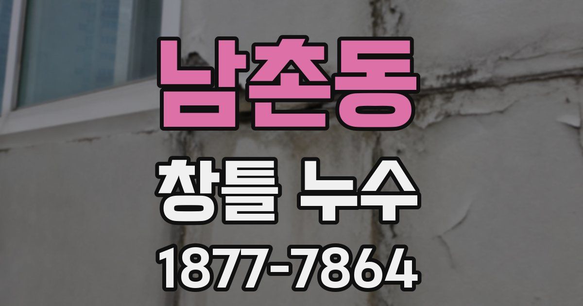 남촌동 창틀 누수