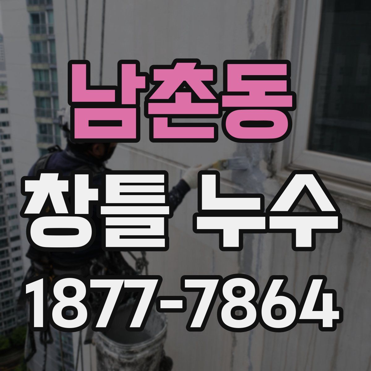 남촌동 창틀 누수