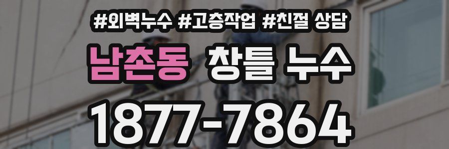 남촌동 창틀 누수